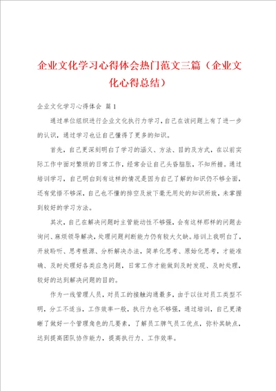 企业文化学习心得体会热门范文三篇企业文化心得总结