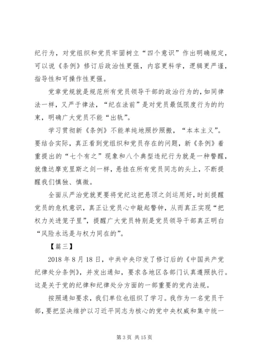 学习贯彻《共产党纪律处分条例》感悟10篇.docx