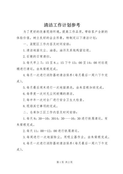 清洁工作计划参考.docx