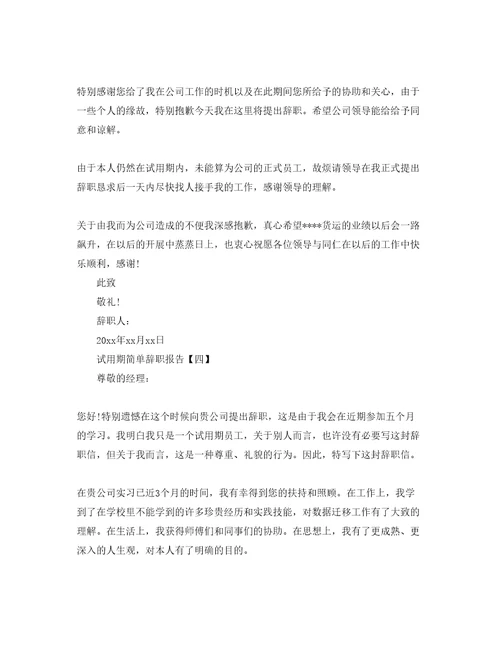 试用期员工简单辞职报告参考