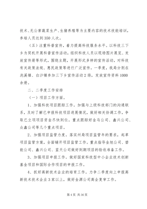 科技局第一季度总结及计划精选10篇.docx