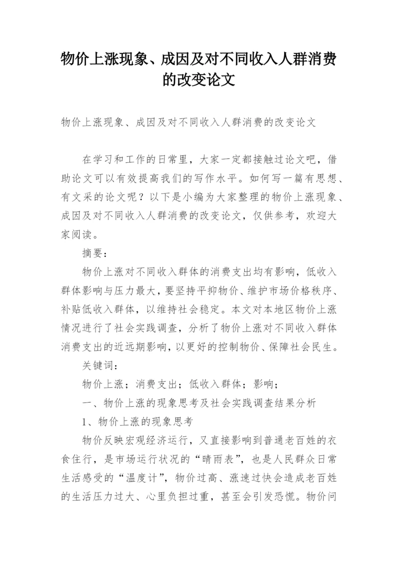 物价上涨现象、成因及对不同收入人群消费的改变论文.docx