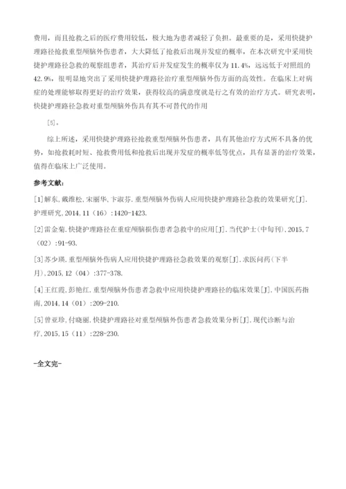 重型颅脑外伤病人采用快捷护理路径急救的效果探讨.docx