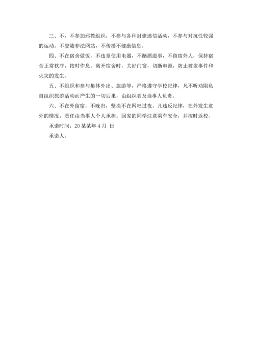 有关学生安全承诺书汇总8篇.docx