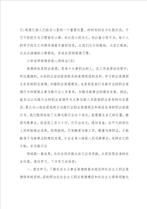 精选的小学教师道德讲堂心得体会五篇