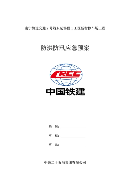 防洪防汛应急预案.docx