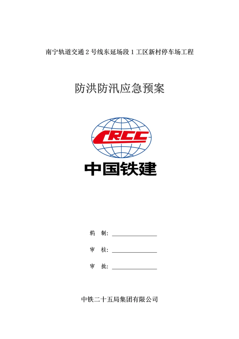 防洪防汛应急预案.docx