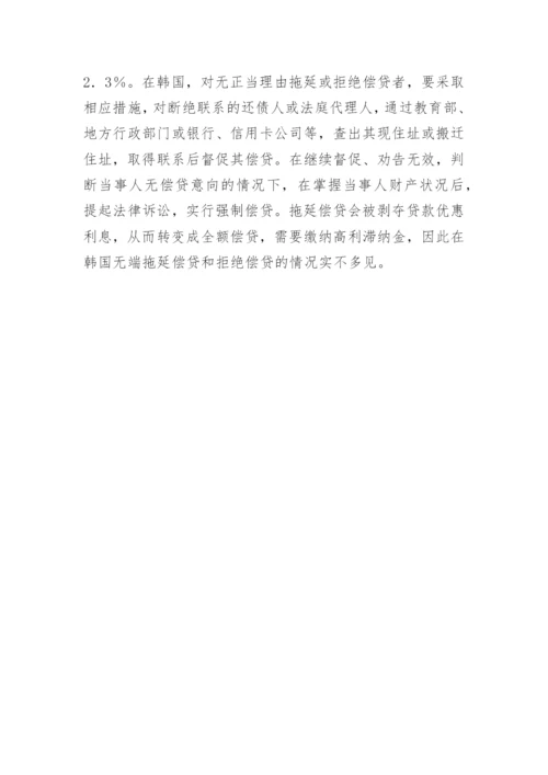 助学贷款现状及国外经验借鉴论文.docx
