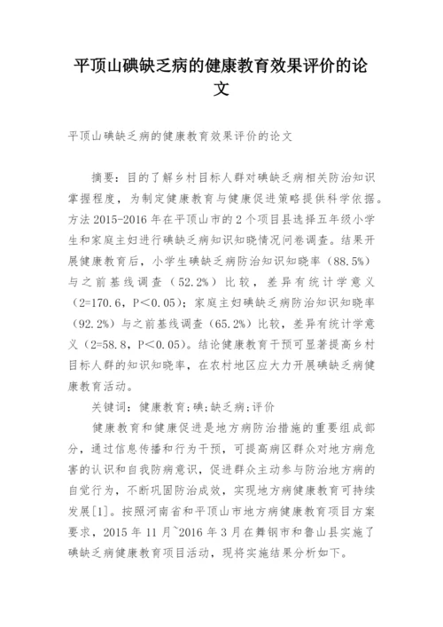 平顶山碘缺乏病的健康教育效果评价的论文.docx