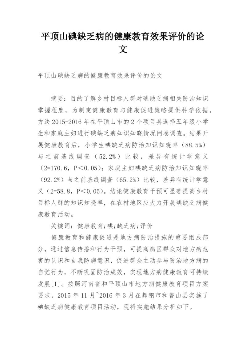 平顶山碘缺乏病的健康教育效果评价的论文.docx
