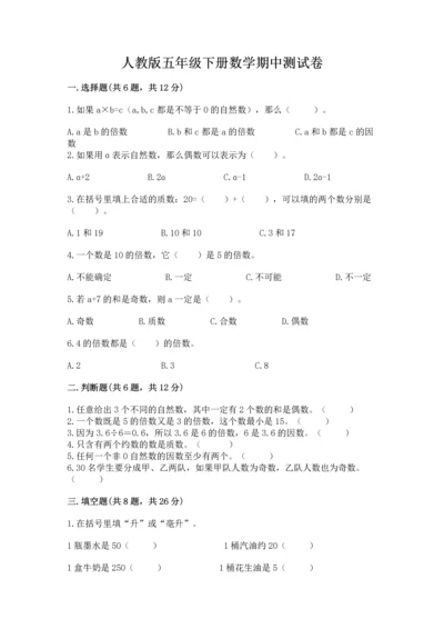 人教版五年级下册数学期中测试卷及参考答案.docx