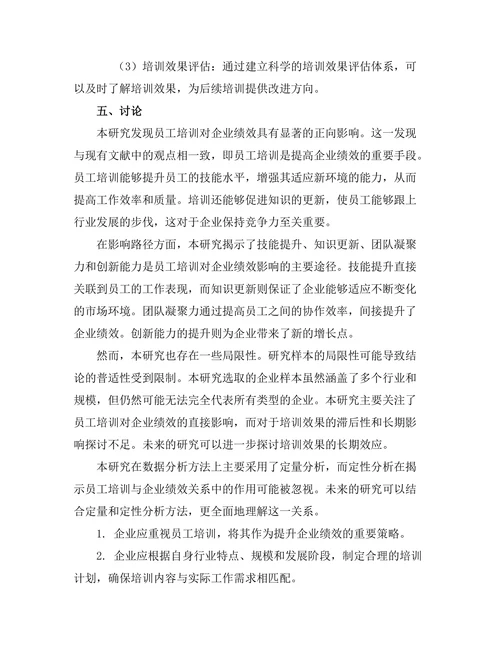 员工培训对企业绩效的影响机制