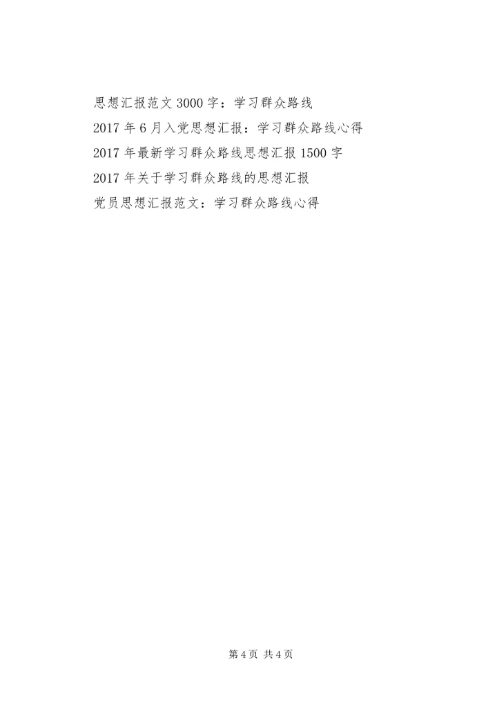 学习群众路线实践教育活动4月思想汇报范文.docx