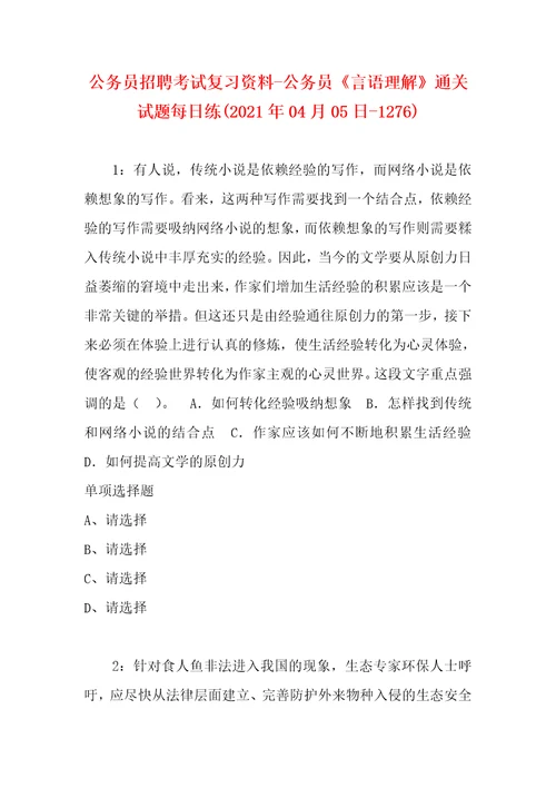 公务员招聘考试复习资料公务员言语理解通关试题每日练2021年04月05日1276