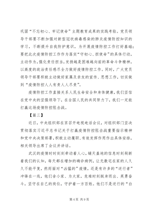 学习关于坚决打赢防控阻击战重要指示精神感想5篇.docx