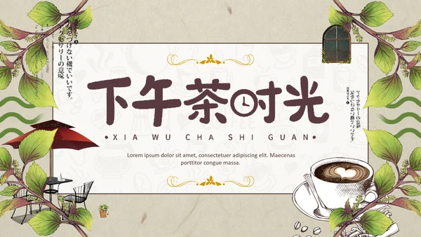 休闲咖啡厅下午茶时光通用PPT模板
