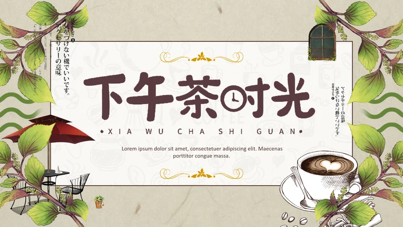 休闲咖啡厅下午茶时光通用PPT模板