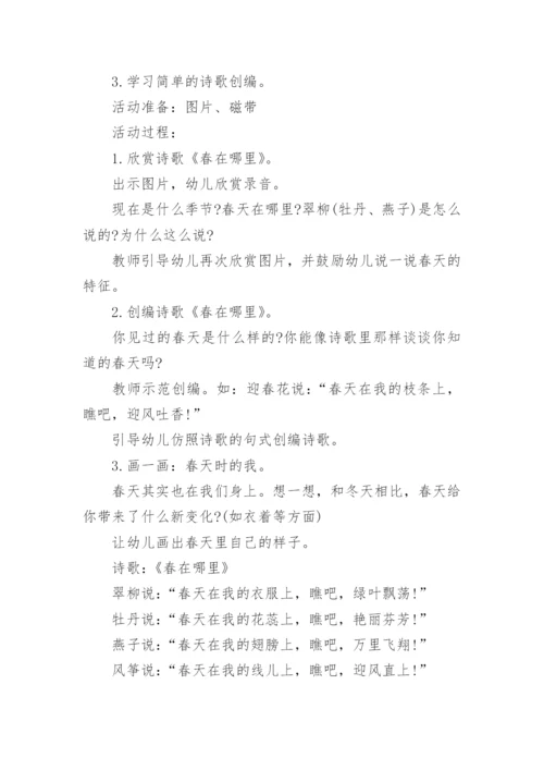幼儿园中班春天主题活动方案（11篇）.docx