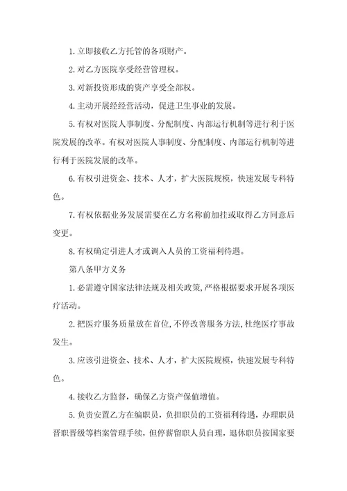托管医院经营协议样本