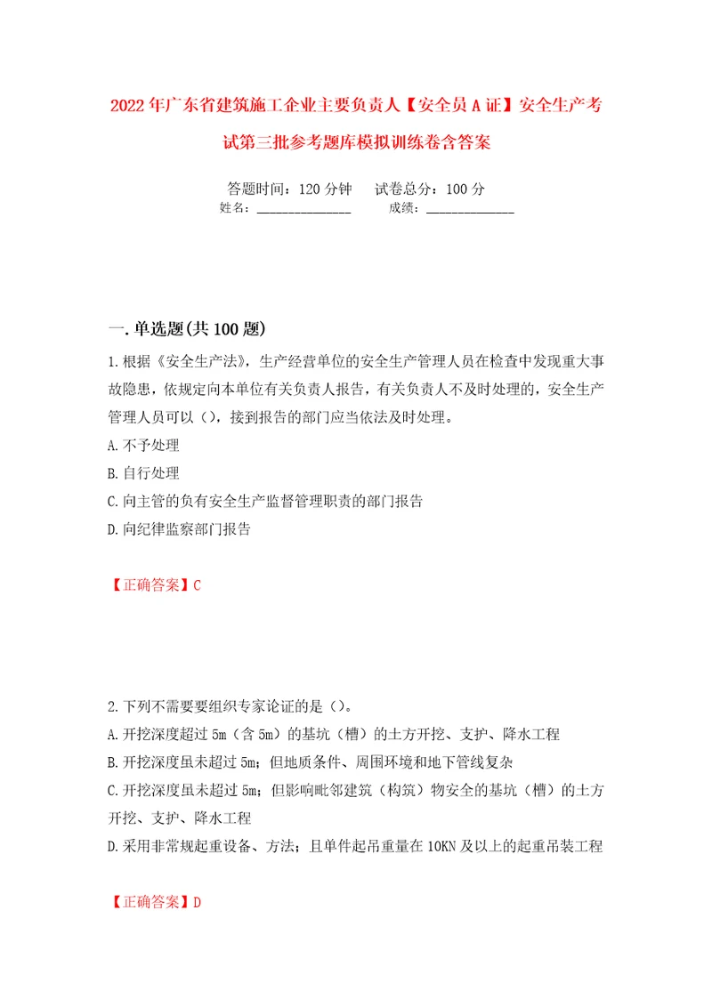 2022年广东省建筑施工企业主要负责人安全员A证安全生产考试第三批参考题库模拟训练卷含答案第87卷