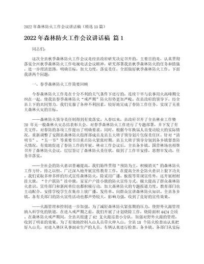 2022年森林防火工作会议讲话稿