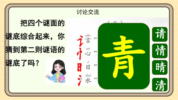识字4 猜字谜（课件）