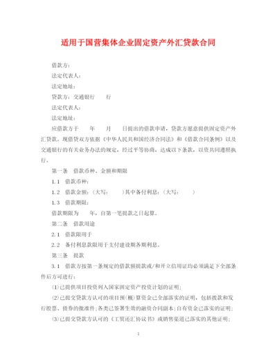 2023年适用于国营集体企业固定资产外汇贷款合同.docx