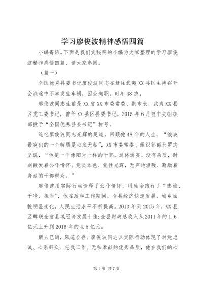 学习廖俊波精神感悟四篇.docx