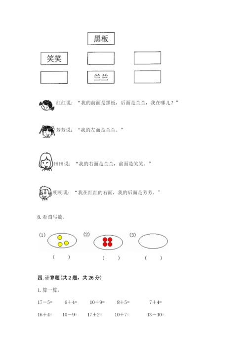 人教版一年级上册数学期末测试卷带答案（能力提升）.docx