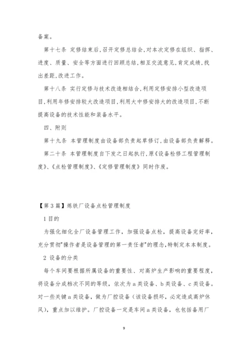 点检管理制度15篇.docx