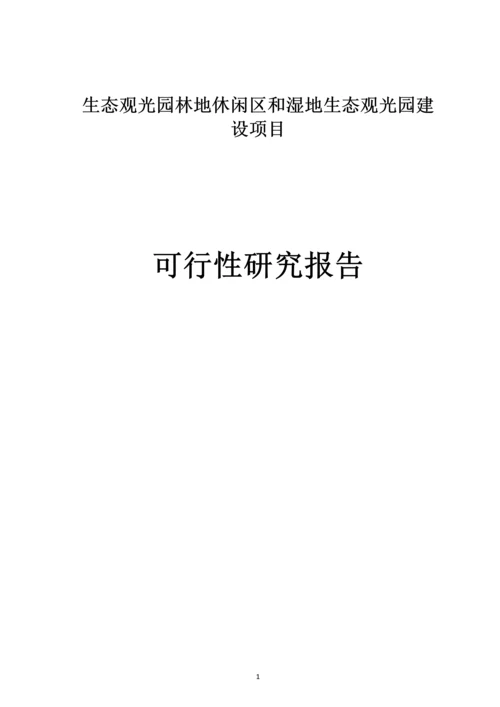 生态观光园林地休闲区和湿地生态观光园建设项目可行性研究报告.docx