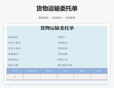 货物运输委托单