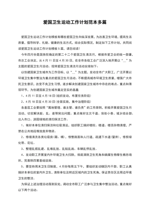 爱国卫生运动工作计划范本多篇.docx