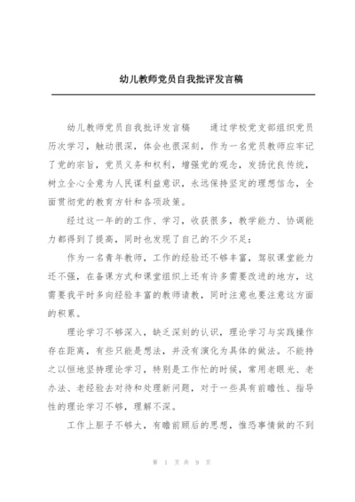 幼儿教师党员自我批评发言稿.docx