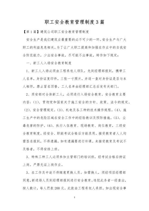 职工安全教育管理制度3篇.docx