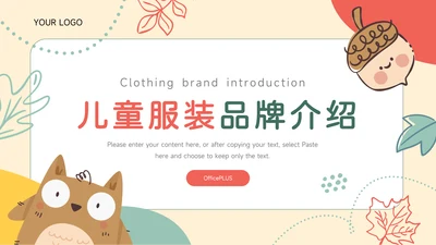 黄色卡通风儿童服装品牌介绍PPT模板