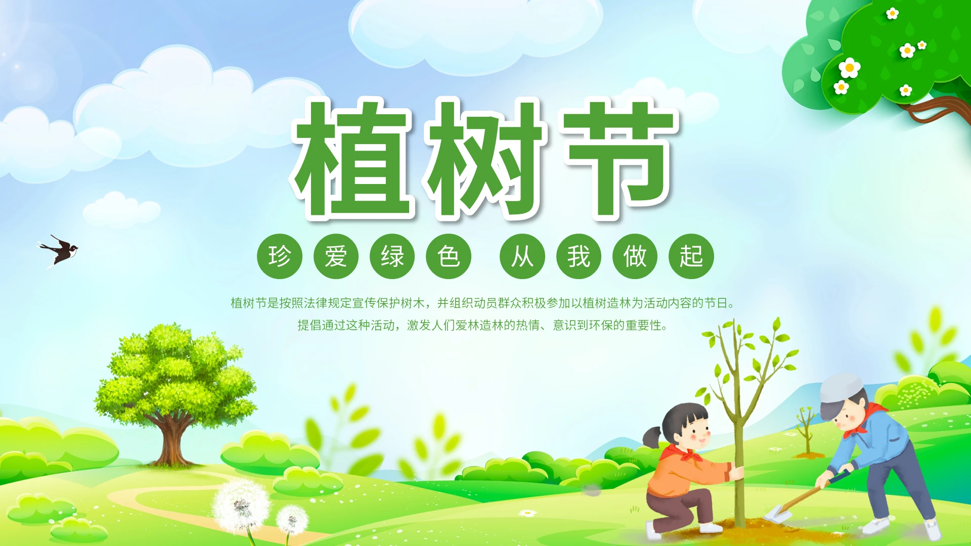 植树节珍爱绿色从我做起PPT模板宣传PPT动态PPT
