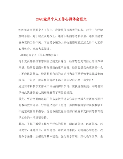 精编党员个人工作心得体会范文.docx