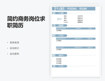 简约商务岗位求职简历