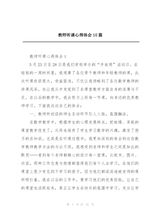 教师听课心得体会10篇.docx