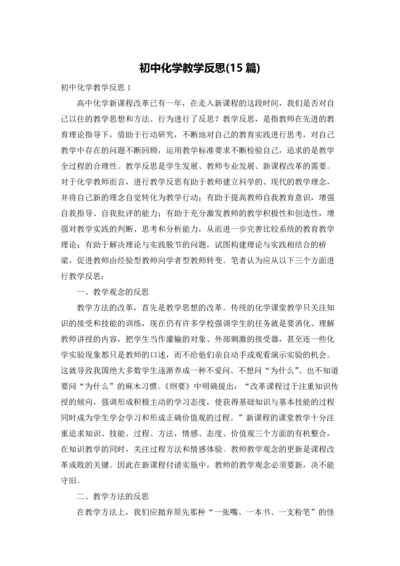 初中化学教学反思(15篇).docx