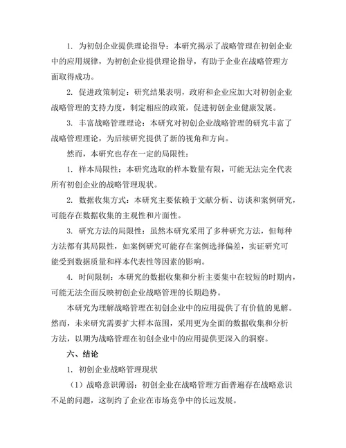 战略管理在初创企业中的应用探讨