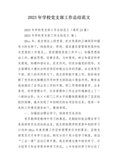 2023年学校党支部工作总结范文_1.docx