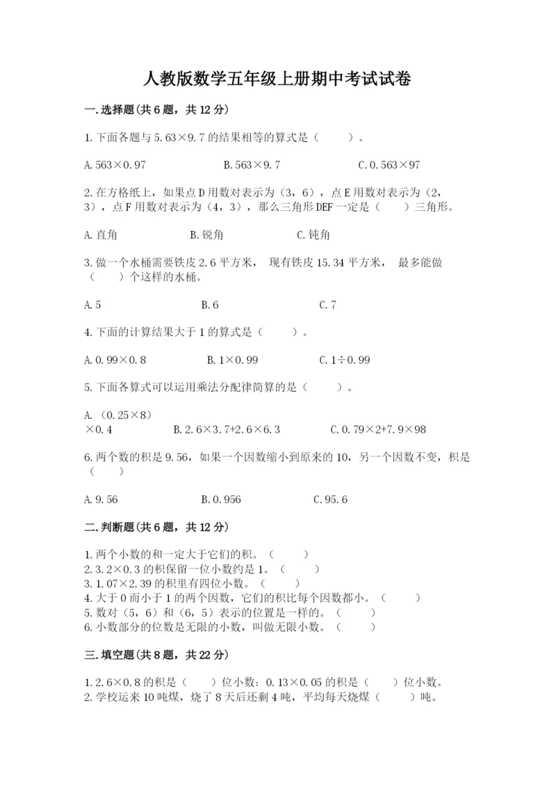 人教版数学五年级上册期中考试试卷附参考答案（实用）.docx