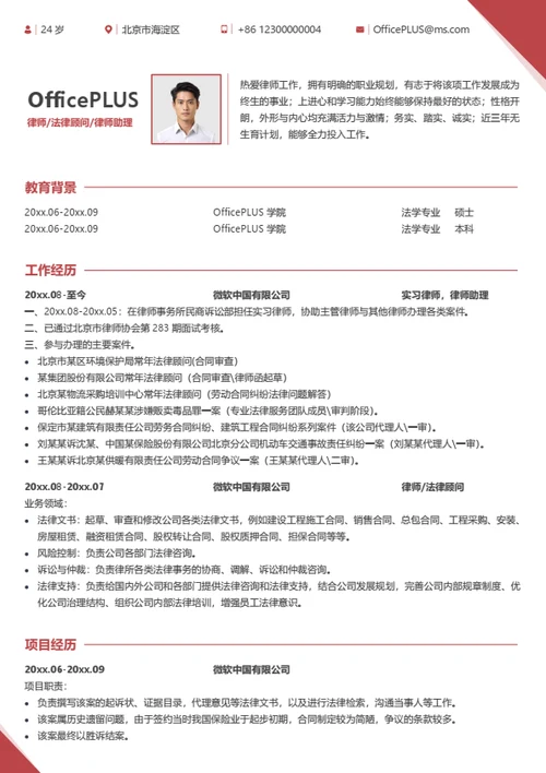 律师个人简历模板