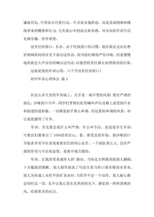 初中军训心得体会合集七篇（四）.docx