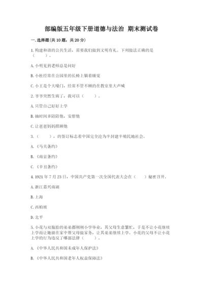 部编版五年级下册道德与法治 期末测试卷附参考答案（轻巧夺冠）.docx