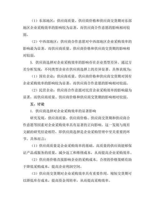 供应商选择对企业采购效率的影响