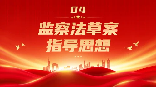 红色大气庄严监察法解读学习培训PPT条例监察