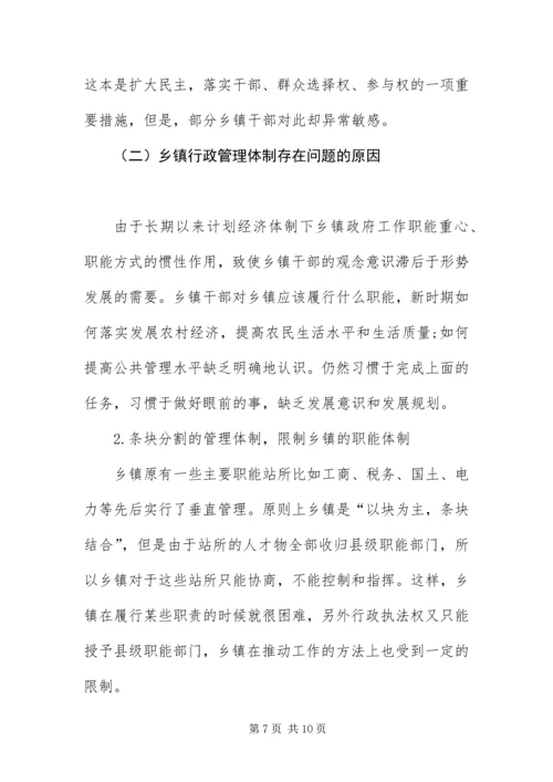 乡镇行政管理体制改革调研报告.docx